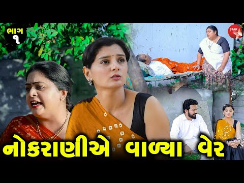 Nokraniye Valya Ver - Part 01 | Gujarati Short Film | Family Drama | Gujarati Movie