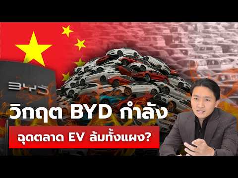 วิเคราะห์เชิงลึก วิกฤต BYD ที่กำลังฉุดตลาด EV เจ๊งทั้งแผง!