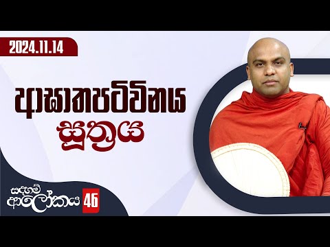 46) ආඝාතපටිවිනය සූත්‍රය | සදහම් ආලෝකය | 2024-11-14