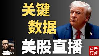 美伊达成协议！仍需川普批准 | 美国最新GDP PCE通胀数据出炉 半导体会反弹吗？| Jay金融财经分析
