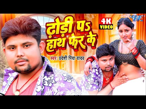 #Video | Dhodi Par Hath Pher Ke | Pradeshi Piya Yadav | Ft. Sweta || #Bhojpuri Song 2024