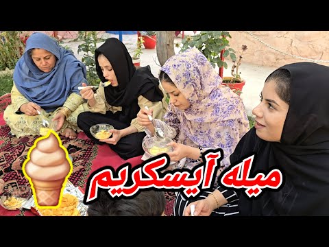 آیسکریم خوری در فضای آزاد و استفاده از حاصلات حویلی عمه جانم