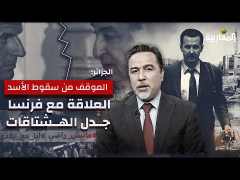 الجزائر: الموقف من سقوط الأسد.. العلاقة مع فرنسا.. وجدل الهشتاقات؟!