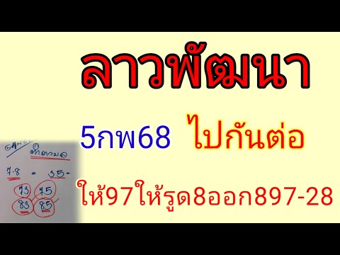 🇱🇦🔥ตามกันต่อครับหวยลาว💥5กพ68(ให้เข้า97ให้รูด8ออก28)