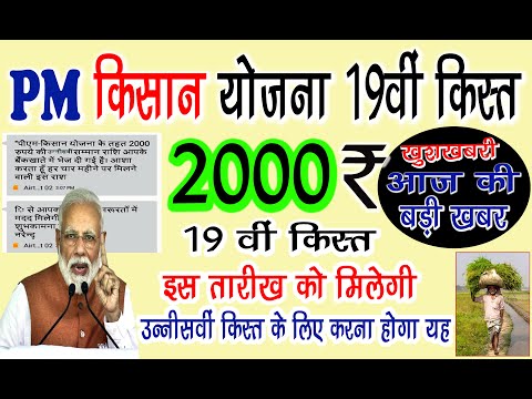 PM किसान योजना की उन्नीसवीं किस्त इस दिन आयेगी | Pm Kisan Samman Nidhi Yojana Today Breaking News