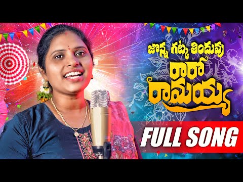 JONNA GATKKA TINDUVU RAARO RAMAYYA FULL SONG || NEW FOLK SONG #MANJULAYADAV #BANJARAVIDEOS