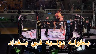 رحت بطوله MMA و حفلة كورال بيوم واحد في بغداد 🥊