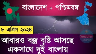 আজকের এবং আগামীকাল দিনের আবহাওয়া কেমন থাকবে পশ্চিমবঙ্গ বাংলাদেশ khulna বরিশাল ঢাকা 8 apr 2024