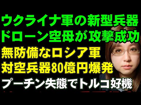 ウクライナ軍の新型兵器は、水上ドローン空母。ロシア軍の対空兵器を三基攻撃に成功。旅客機の撃墜に対してアゼルバイジャン大統領が、プーチン大統領への責任追及など