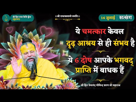 ये चमत्कार केवल दृढ़ आश्रय से ही संभव है / ये 6 दोष आपके भगवद् प्राप्ति में बाधक हैं // 14/07/2025