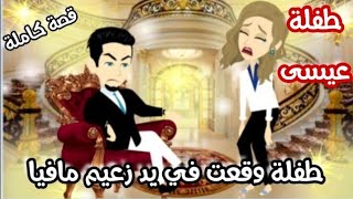 طفلة في قبضة زعيم مافيا " قصة كاملة" طفلة عيسى