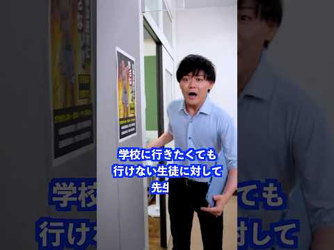 学校に行きたくても行けない生徒に対して先生は… #shorts #学校 #先生