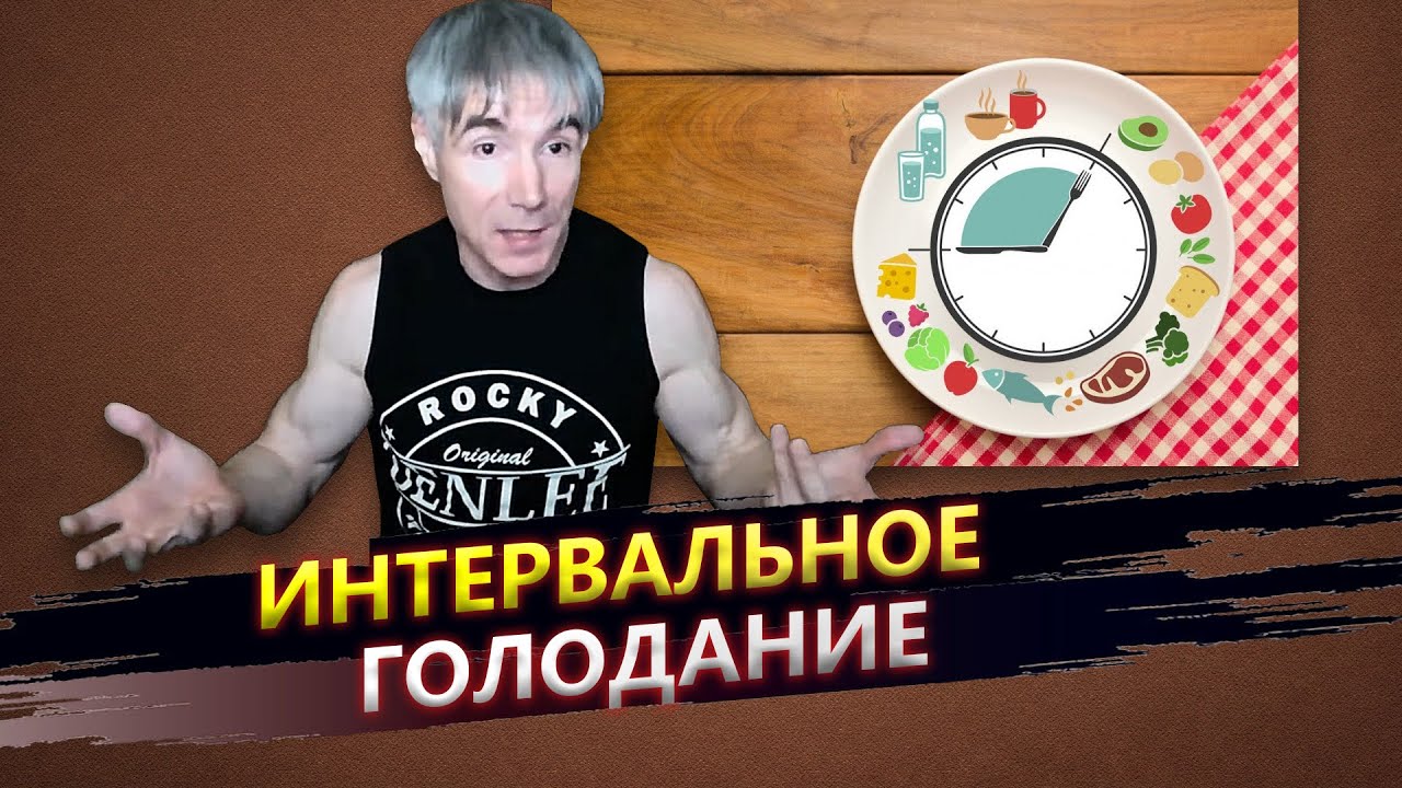 Интервальное голодание: почему в нем нет смысла