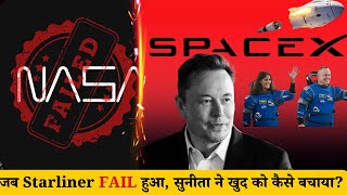 जब NASA असफल हुआ तो एलन मस्क ने दुनिया को चौंकाया! स्पेस में सुनीता विलियम्स की सर्वाइवल स्टोरी