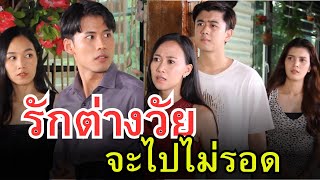รักต่างวัย