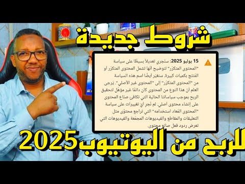 🔴 عاجل: تحديثات جديدة في شروط الربح من اليوتيوب ابتداءً من اليوم 2025/تعديلات مهمةعلى سياسات youtube