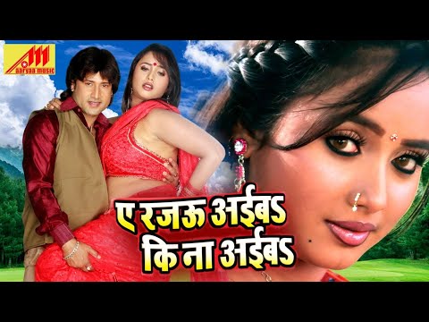 HD VIDEO | ए रजउ लगे अईबा की ना अईबा - Ae Rajau Lage Aiba Ki Na - Rani Chatterjee - Bhojpuri Song