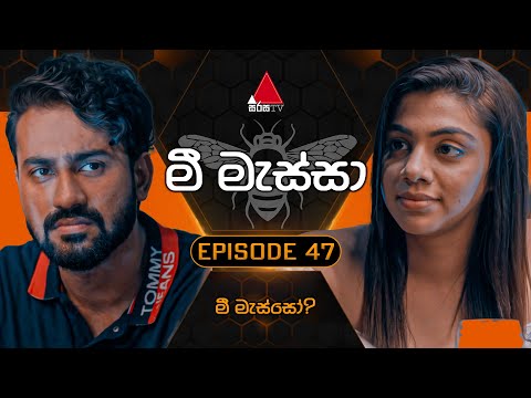 Mee Massa (මී මැස්සා) | Episode 47 | 01st October 2024 | Sirasa TV