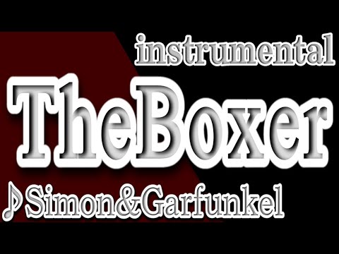 TheBoxer/ボクサー/Simon&Garfunkel/instrumental/歌詞