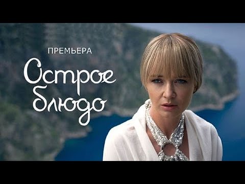 Острое блюдо: ВСЕ СЕРИИ ПОДРЯД