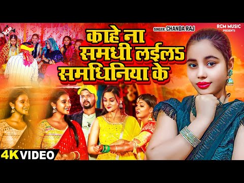 #Video | काहे ना समधी लईलS समधिनिया के | #Chanda Raj | विवाह गारी गीत | New Bhojpuri #Vivah Geet