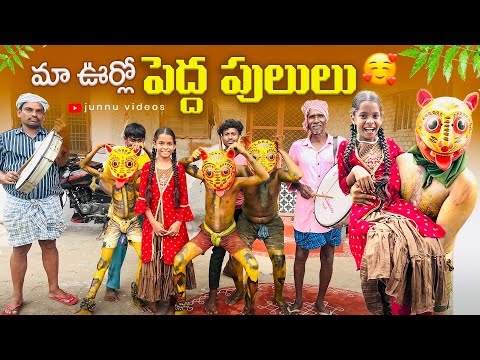 My village peddapullu🥰junnu videos/Peddapuli videos/village Festivals/peddapuli #junnu#funny#comedy