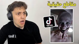 ردة فعلي على مقاطع مرعبه حقيقة تصورت على تيك توك 1#