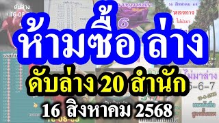 (( ดับสนิท ดับล่าง )) ห้ามซื้อล่าง!! เลขดับ ลดต้นทุน #ดับล่าง 16/8/68