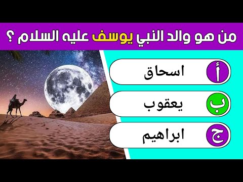 40 اسئلة دينية عن الانبياء | سؤال وجواب | اختبر معلوماتك الآن