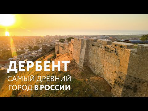 ДЕРБЕНТ — лучший город в Дагестане? (из фильма "Настоящий Дагестан") #Дербент #Дагестан #Россия