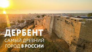 ДЕРБЕНТ — лучший город в Дагестане? (из фильма "Настоящий Дагестан") #Дербент #Дагестан #Россия
