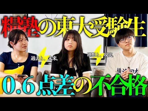 悲劇。指導した東大受験生3名の中に、0.6点差で不合格だった生徒がいました。【糧塾プロジェクトvol.10】