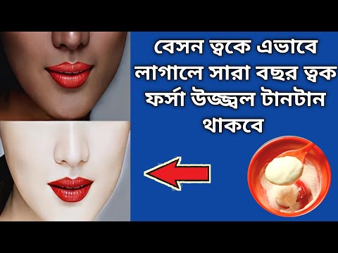 বেসন এই ভাবে লাগালে সারা বছর ত্বক ফর্সা উজ্জ্বল টানটান থাকবে/Besan face pack for glowing skin/Facial