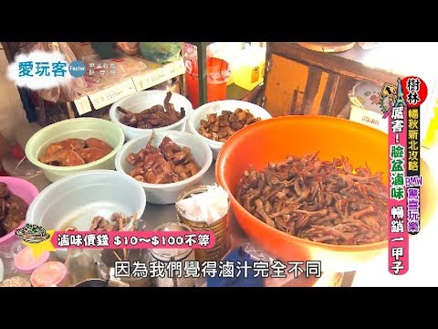 【台北】60年好滋味？！煙燻臉盆滷味！！【週一愛玩客】#291精彩片段