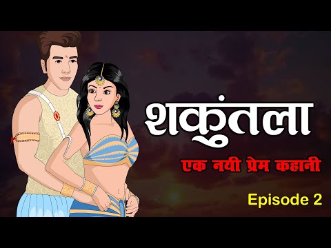 शकुंतला की प्रेम गाथा जिसने दिल की धड़कन बदल दी 2 | Kahani | Bedtime Stories