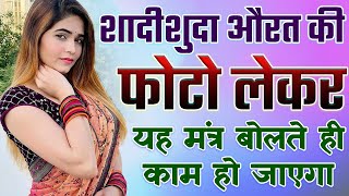 8290500636 - शादीशुदा औरत की फोटो लेकर यह मंत्र बोलते ही काम हो जाएगा - Photo Se vashikaran