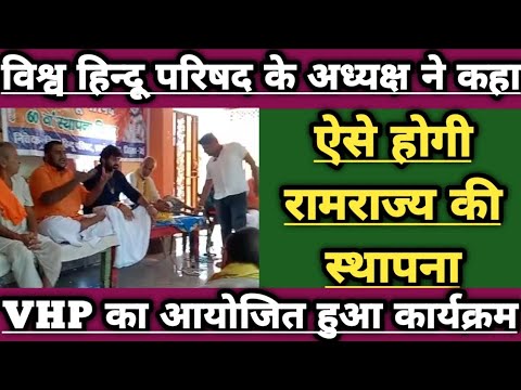 Vhp Latest News Today || विश्व हिन्दू परिषद ने कहा रामराज्य की स्थापना के लिए ये काम सभी को करना।