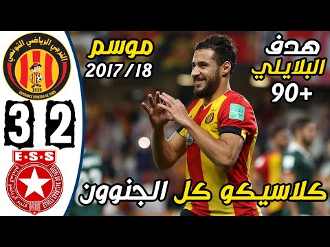 ملخص مباراة الترجي الرياضي والنجم الساحلي 3-2 | ES Tunis vs ES Sahel 3-2 Résumé - EST vs ESS