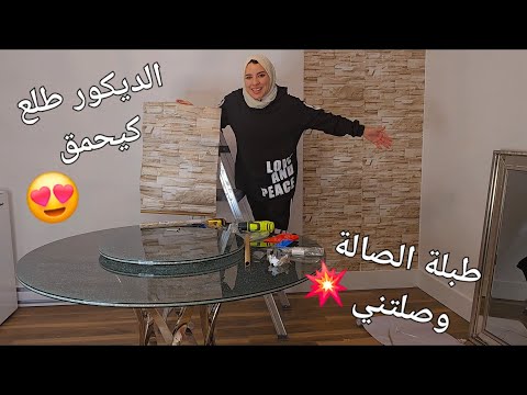 الدار تبدلات💥طلع ديكور طوب🔥وصلتني الطبلة كتحمق- شوفو كيف جاكم هادشي؟