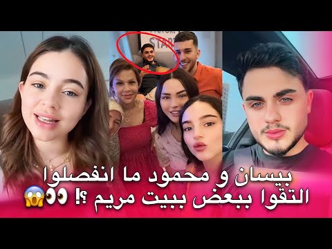 انفصال بيسان اسماعيل و محمود كذبة ؟😱 التقوا ببيت صديقتهم مريم بالليل هل للصلح ؟ 👀💔