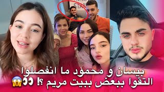 انفصال بيسان اسماعيل و محمود كذبة ؟😱 التقوا ببيت صديقتهم مريم بالليل هل للصلح ؟ 👀💔