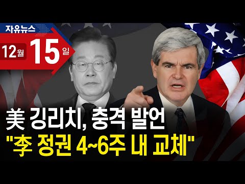 美 깅리치, 충격 발언 “李 정권 4~6주 내 교체”ㅣ 자유뉴스