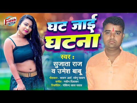 Ghat Jai Ghatna | घट जाई घटना | #Sujata Raj, #Umesh Babu | New सुपरहिट Bhojpuri Song 2024