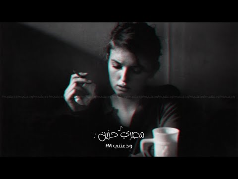 كنت مداويني - معرفش مالي افكار كتيرة | مصري حزين