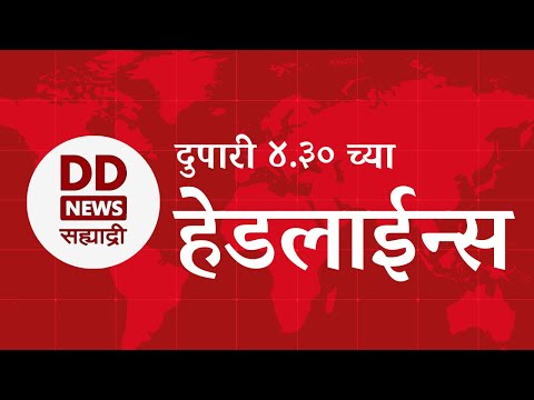 Headlines | DD Sahyadri News | सह्याद्री बातम्या | दुपारी ४.३० च्या हेडलाईन्स |