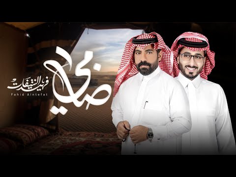 ضامي - فهيد النتيفات ومبارك الدوسري | ( حصرياً ) 2025