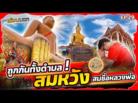 สมหวังตามชื่อหลวงพ่อสมหวังวัดกลางบางพระlเลขเซียนบอกEP.29