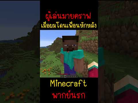 เมื่อผมโดนเพื่อนหักหลัง อย่าไว้ใจเพื่อน | Minecraft  #minecraft #minecraftmemes #funny #ตลก #fyp
