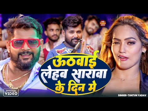 #video | Tuntun Yadav New Song 2025 | #tuntun_yadav ke gana