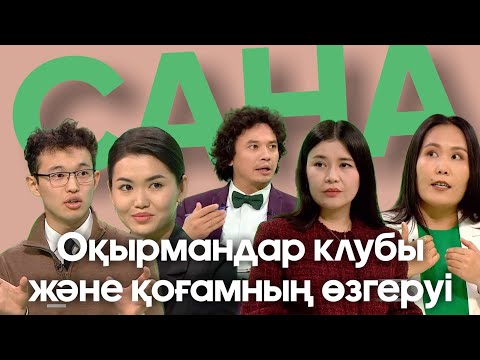 САНА. Оқырмандар клубы және қоғамның өзгеруі